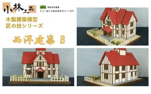 西洋建築 B【小林工芸】匠の技 社寺 城 木製 建築 模型キット 専門 クラフト 趣味 工作 静岡市