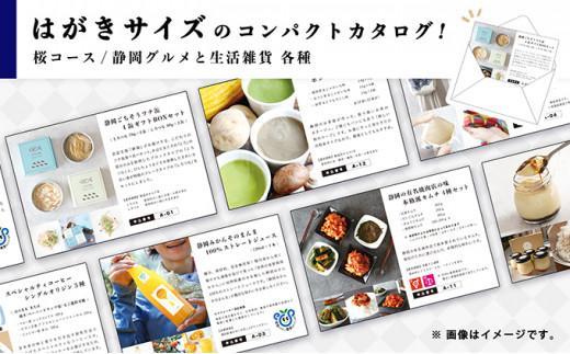 あとからゆっくり選べる！静岡特産品カタログギフト【桜コース】大切な人へのギフトにも！