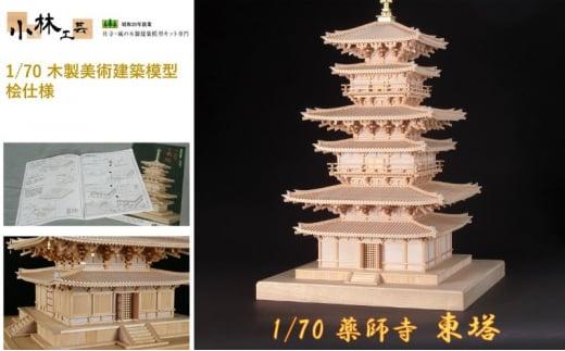 1/70 薬師寺 東塔【小林工芸】木製美術建築模型 社寺 城 木製 建築 模型キット 専門 クラフト 趣味 工作 静岡市