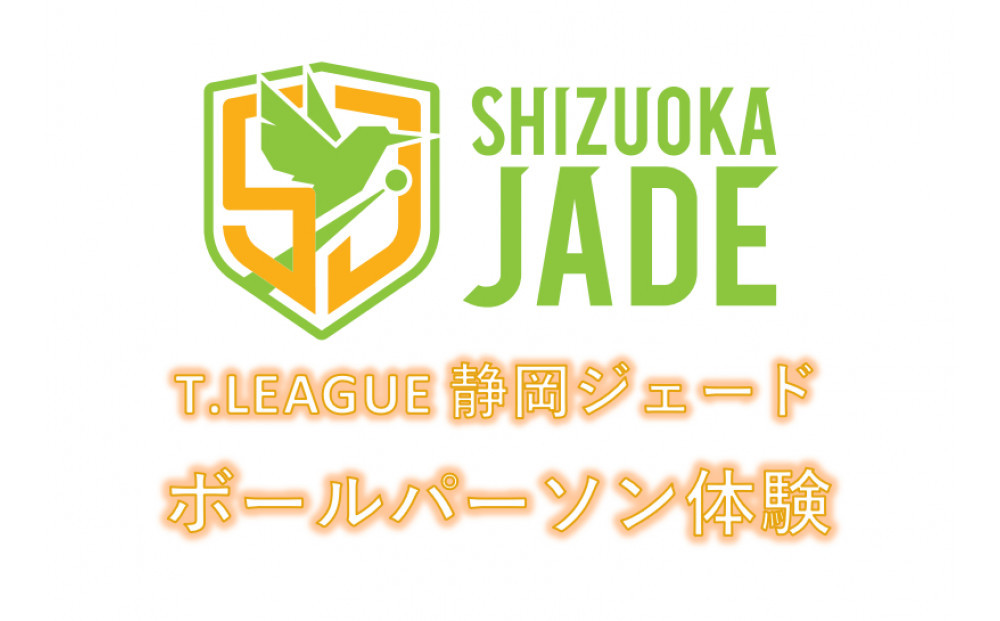 【事前にメールにて問い合わせ要】 卓球Tリーグ　静岡ジェード ホーム戦ボールパーソン体験
