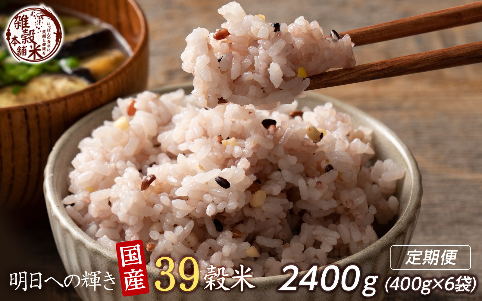 【3ヶ月定期便】明日への輝き39穀米ブレンド (400g×2袋)【合計2400g 全6袋】