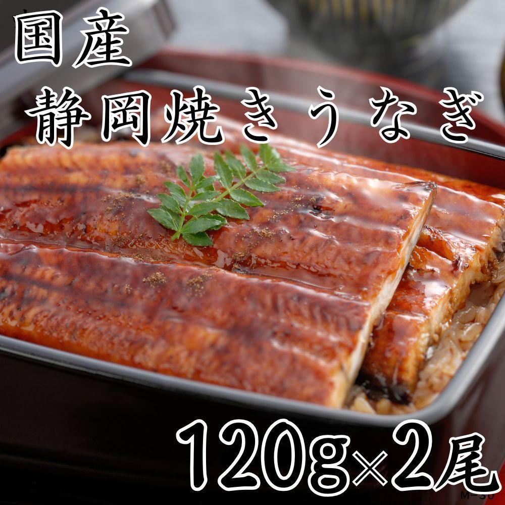 【国産】静岡焼きうなぎ　120g×2食　合計240g◇