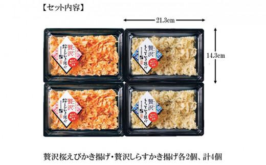 【静岡駿河湾産】贅沢かき揚げ紅白セット（4食入）