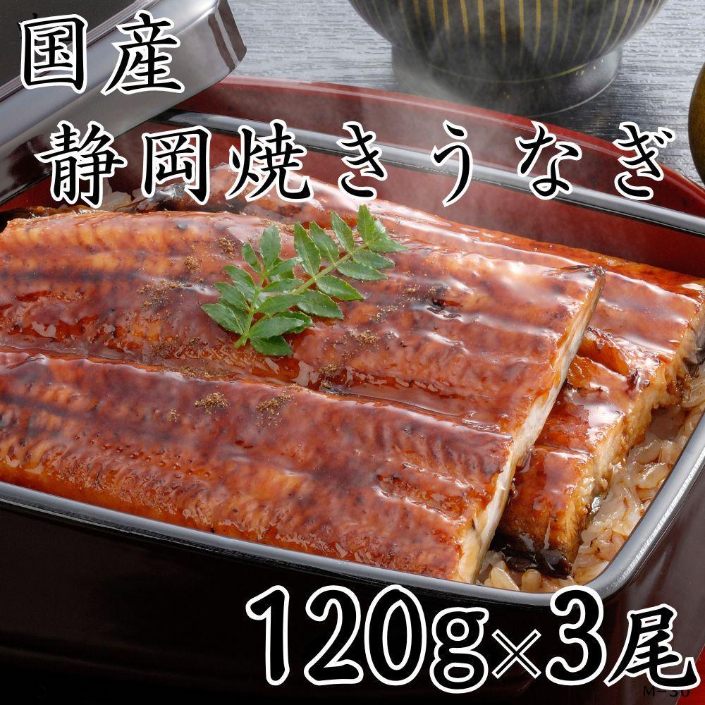 【国産】静岡焼きうなぎ　120g×3食　合計360g◇