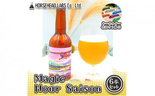 【じくうラボ。】 Magic Hour Saison 6本セット (キーホルダー栓抜き付き) HORSEHEAD LABS クラフトビール ご当地ビール 地ビール お酒 ビール