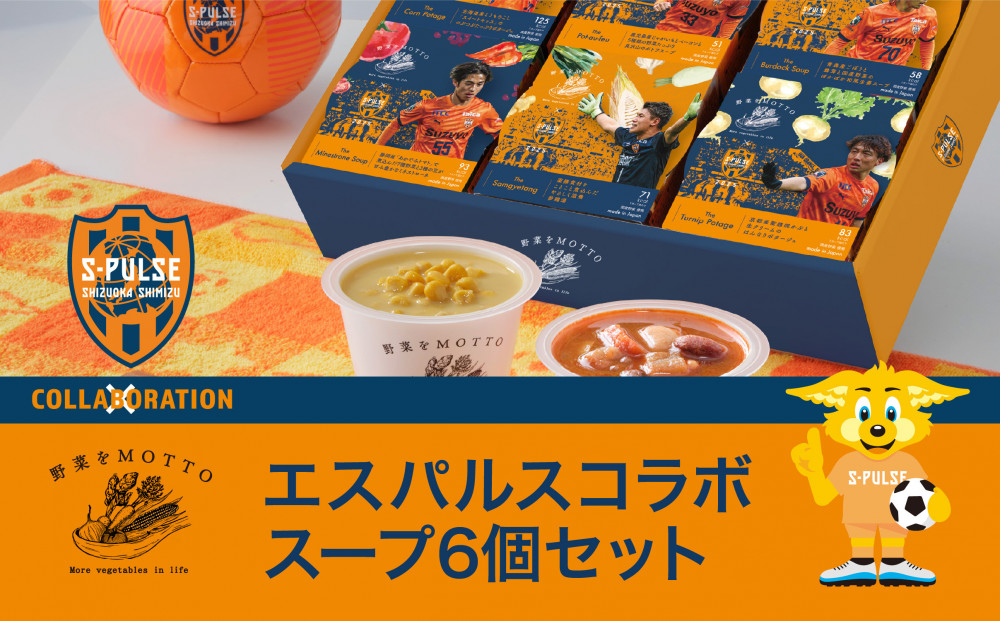 【清水エスパルス コラボ】 レンジで1分 野菜をMOTTO スープ 6個 セット レトルト インスタント 国産 野菜 国産野菜 ダイエット 具だくさん 手軽 常温 常温保存 手軽 時短 ギフト プレゼント