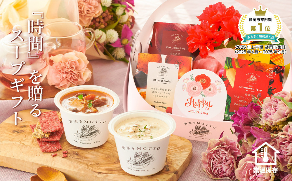 【母の日ギフト / 5月1日以降順次発送】 レンジで1分 野菜をMOTTO スープ 4個 バスケット ギフトセット レトルト インスタント 国産 ダイエット ベジMOTTOスープ  具だくさん 時短 手軽◆