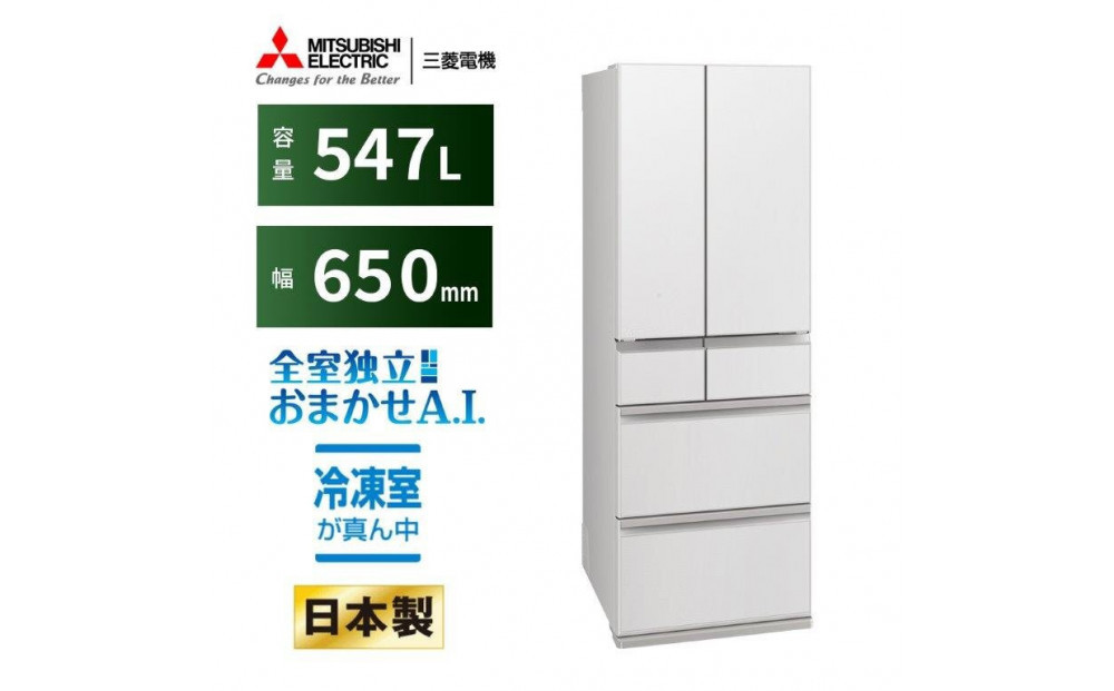 三菱電機冷蔵庫 MR-WZ55NW グランドリネンホワイト 6ドア 観音開き 標準設置付【沖縄・離島・一部山間地域:配送不可】冷凍庫 冷蔵 冷凍 家電 家電製品 電化製品 キッチン家電 家庭用
