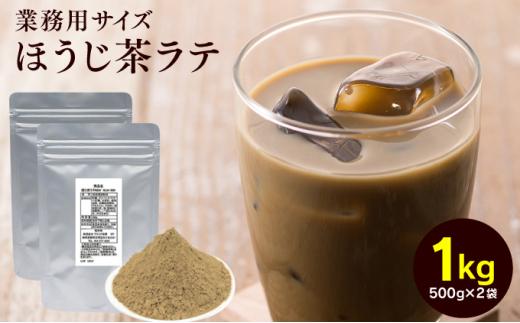 お茶屋のほうじ茶ラテパウダー 500g×2袋（計1kg）【配送不可：離島】