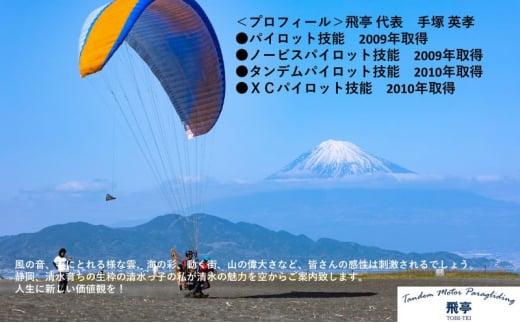 【飛亭】モーターパラグライダー タンデム フライト 体験 20分コース（1名様分）アクティビティー 絶景 静岡市