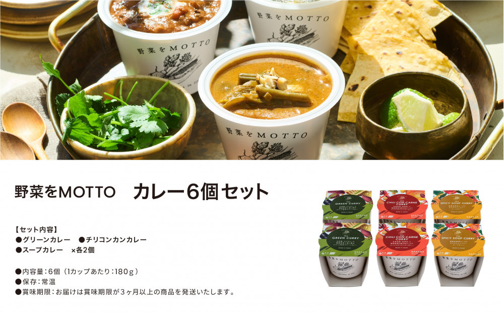 レンジで1分 野菜をMOTTO スープ カレー 3種 6個セット レトルト インスタント 国産 ダイエット ベジMOTTOスープ  具だくさん 時短 手軽◆