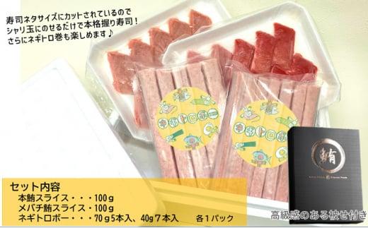 お寿司屋さん太巻き細巻きセット：本鮪スライス 100g メバチ鮪スライス 100g ネギトロボー70g 5本 40g 7本【静岡市清水】冷凍 マグロ たたき ネギトロ丼 手巻き寿司 スティック 小分け 即席 海の幸 【配送不可：離島】