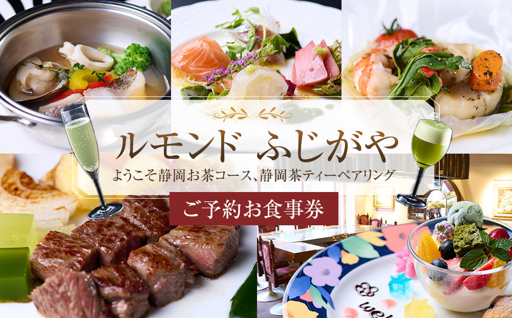 ようこそ静岡お茶コース、静岡茶ティーペアリングとお食事