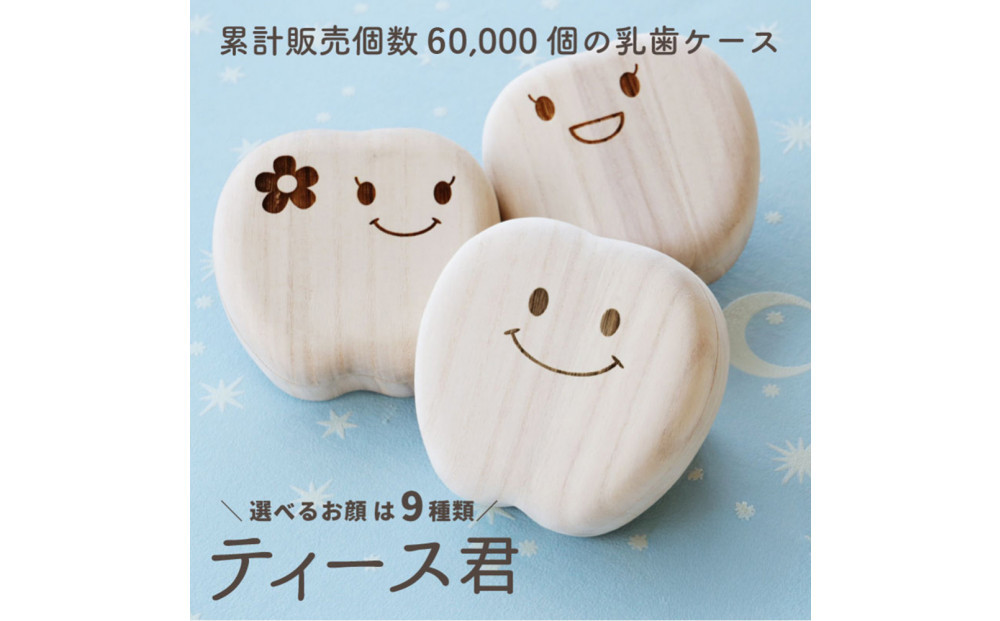 乳歯ケース ティース君（ひょっこりティース君）