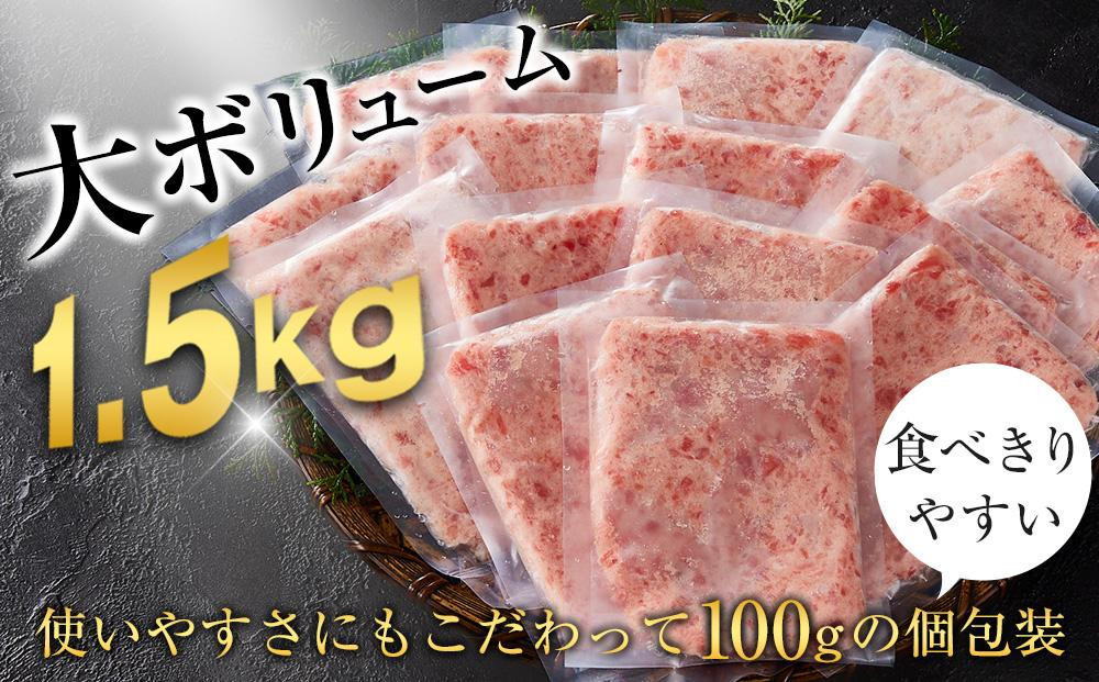【2ヵ月ごと定期便／全3回】天然まぐろのネギトロ 1.5kg 100g×15パック 魚 ねぎとろ ごはんのお供 丼 小分け 冷凍 海の幸 ◆