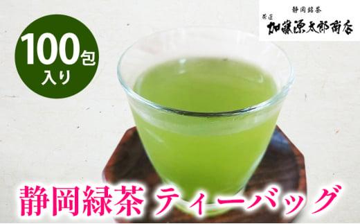 静岡緑茶 ティーバッグ 5g 100包入り お得用 三角テトラ（紐なし）オススメお茶【お茶 緑茶 茶葉 日本茶 静岡茶 静岡県産 】