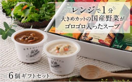 【ギフトセット】 レンジで1分 野菜をMOTTO スープ 6個 ギフト セット レトルト インスタント 国産 ダイエット ベジMOTTOスープ  具だくさん 時短 手軽