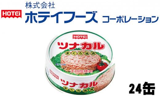 ツナ缶 ツナカル 24缶 ホテイフーズ ツナ シーチキン まぐろ マグロ 鮪 缶詰 水産物 静岡県 静岡