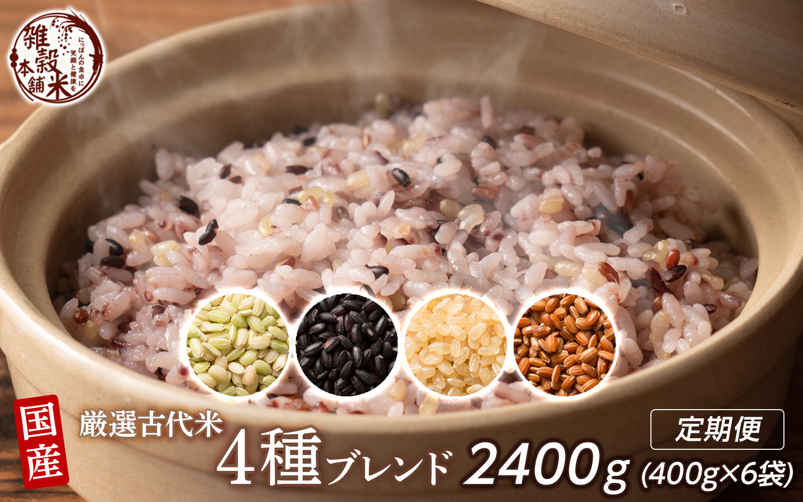 【3ヶ月定期便】国産古代米4種ブレンド (400g×2袋)【合計2400g 全6袋】