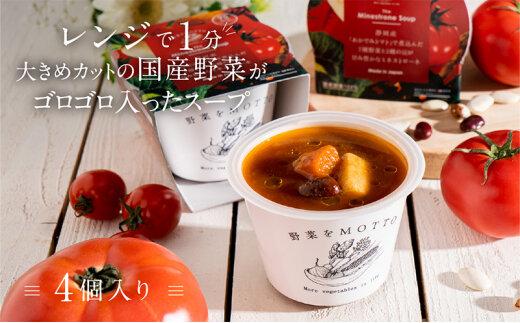 レンジで1分 野菜をMOTTO スープ 【ミネストローネ】単品 4個セット レトルト インスタント 国産 ダイエット 具だくさん 時短 手軽【静岡市】