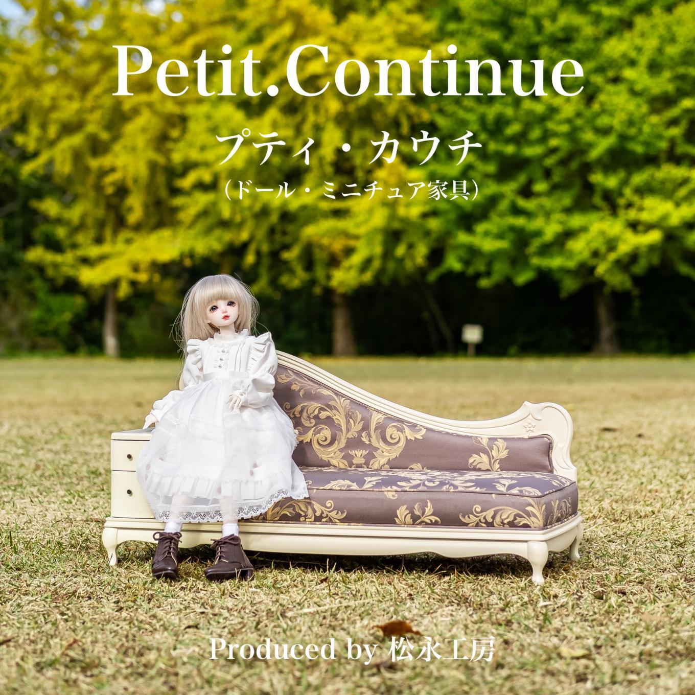 【アンティーク（本体）×グリーン（クッション）】松永工房 Petit. Continue プティ・カウチ ミニチュア家具 1／3家具 ドール家具 ドール 40～60センチ対応 インテリア アンティーク（本体）家具 木製 カウチソファ ねこ脚 プティ・ドゥ・カンティーニュ