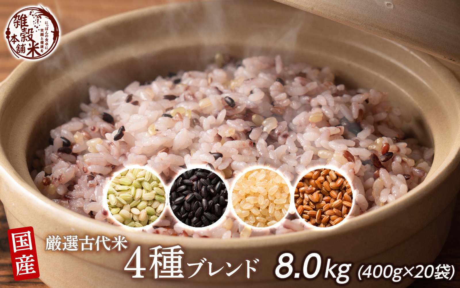 国産古代米4 種ブレンド 8kg(400g×20袋)