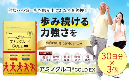 アミノグルコGOLD EX 90日分（30日分×3袋） グルコサミン プロテオグリカン II型コラーゲン イミダゾールペプチド エラスチン サプリメント