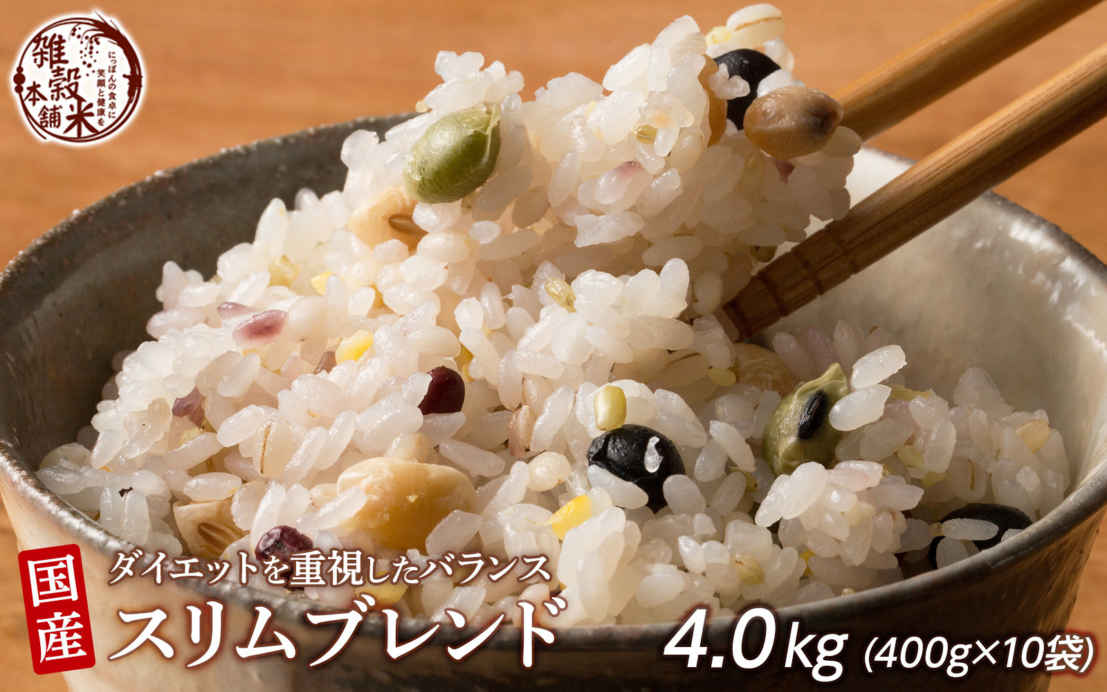 ダイエット重視スリムブレンド 4.0kg(400g×10袋)