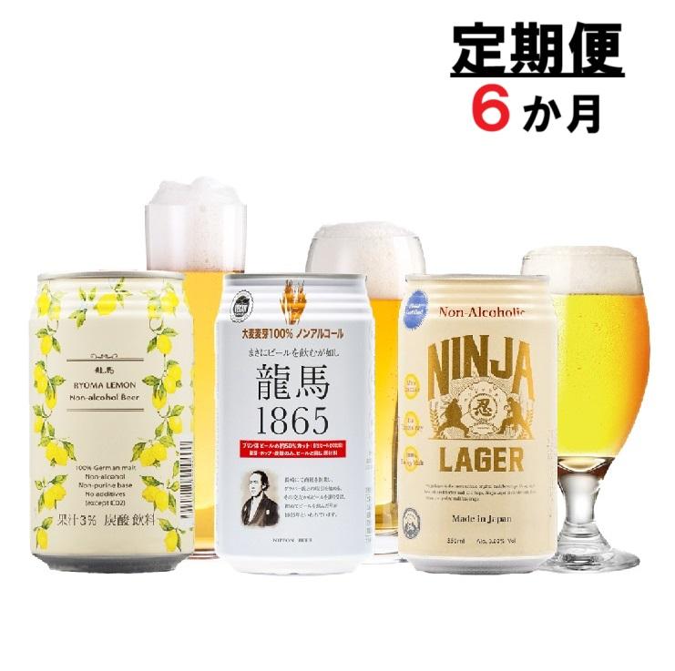 【日本ビール】＜6ヵ月定期便＞龍馬1865・龍馬レモン・NINJA LAGER（ノンアルコールビール） 3種類×8缶 合計24缶×6回