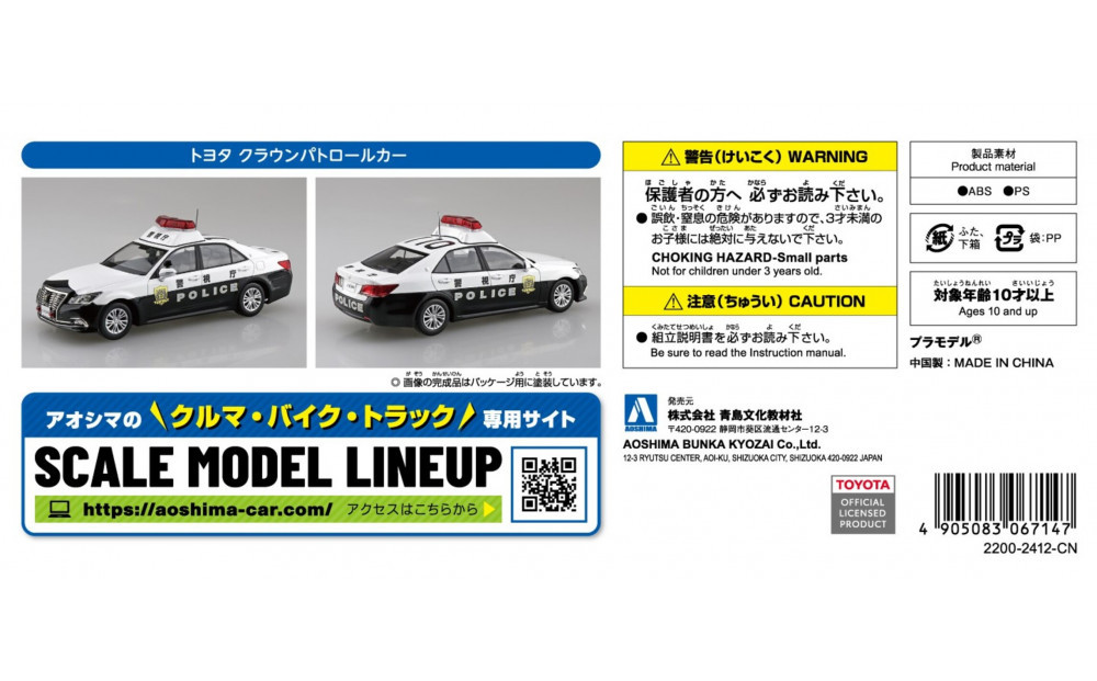 トヨタ クラウン パトロールカー