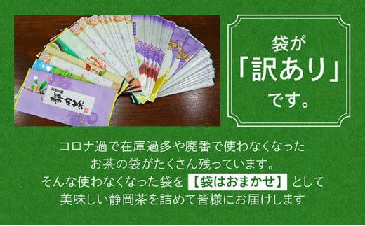 【訳あり★茶袋はおまかせ】静岡深蒸し茶 1kg（100g×10袋）静岡産茶葉100％ お茶 訳あり 10000 オススメお茶