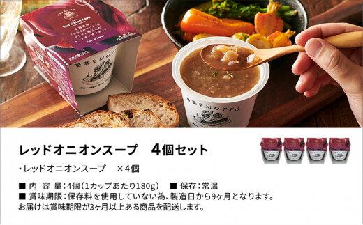 【期間限定】レンジで1分 野菜をMOTTO スープ 【オニオンスープ】 単品 4個セット レトルト インスタント 国産 ダイエット 具だくさん 時短 手軽【静岡市】