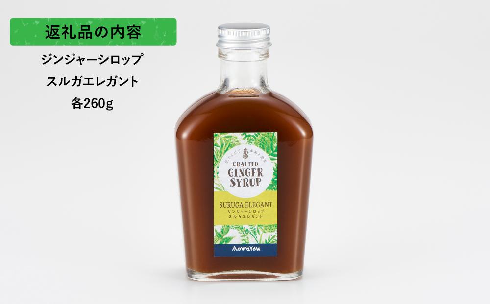 ジンジャーシロップ　スルガエレガント　2本セット