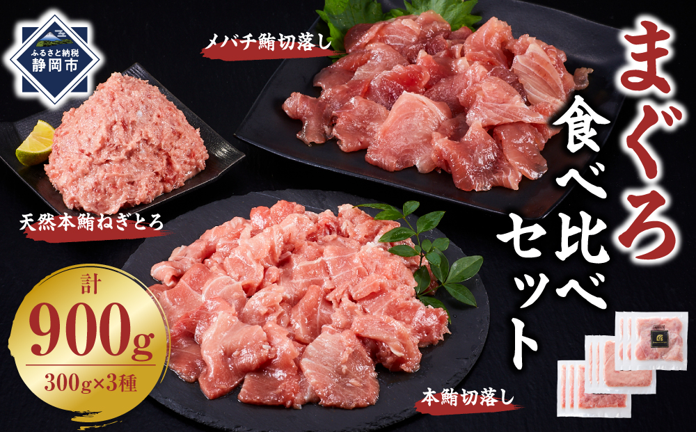 まぐろ食べ比べセット 計900g (300g 3種)：本鮪切落し300ｇ メバチ鮪切落し300ｇ 天然本鮪ねぎとろ300ｇ【静岡市清水】冷凍  マグロ  たたき ネギトロ丼 手巻き寿司 小分け 即席 海の幸 【配送不可：離島】◇