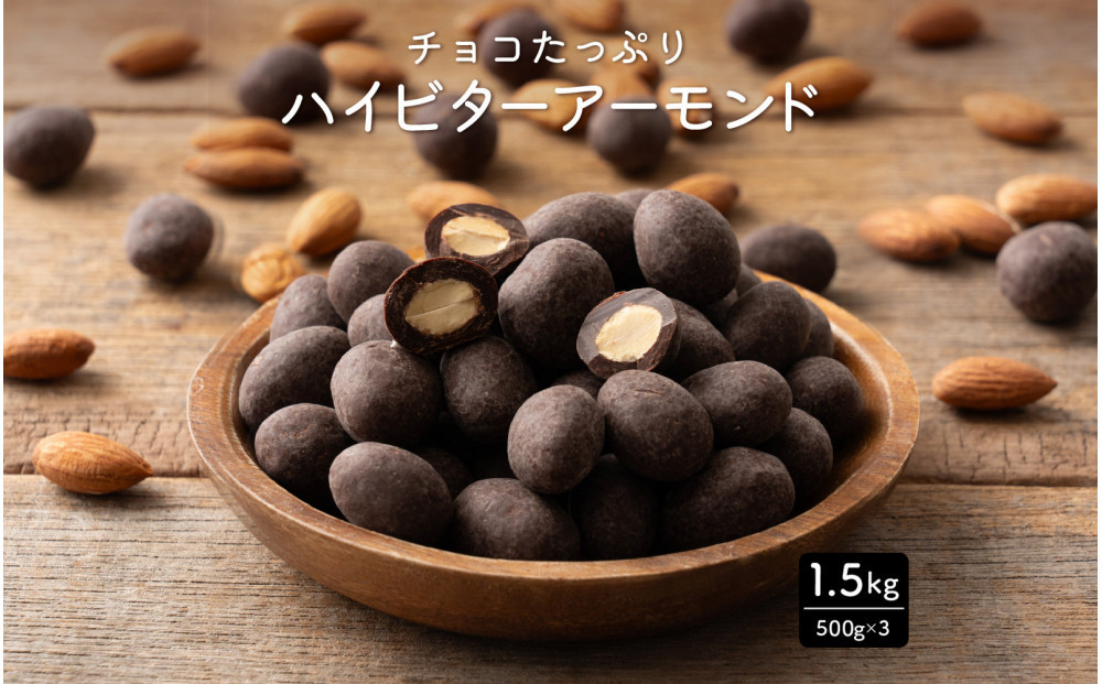 チョコたっぷりビターアーモンド 1.5kg(500g×3袋)