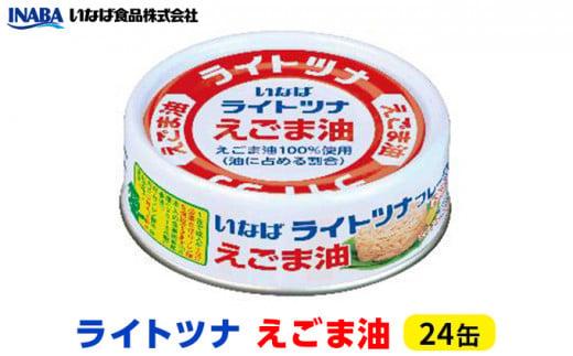 ツナ缶 ライトツナ えごま油 24缶 いなば ツナ シーチキン まぐろ マグロ 鮪 缶詰 水産物 静岡県 静岡