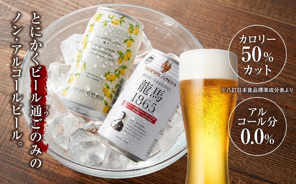 【６月末まで期間限定の特別寄附額】【日本ビール】龍馬1865・龍馬レモン(ノンアルコールビール)各・350ml×24缶　2種類　48缶