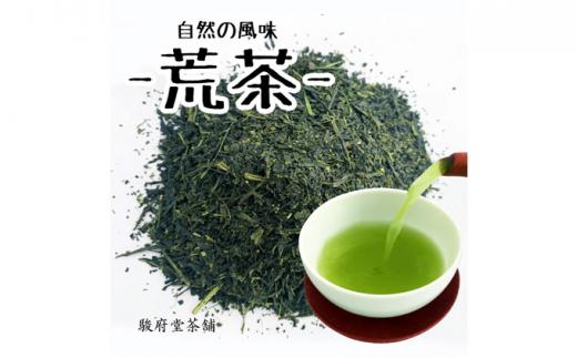 【駿府堂茶舗】－荒茶－ 210g×5袋（1.05kg）／ 自然の風味