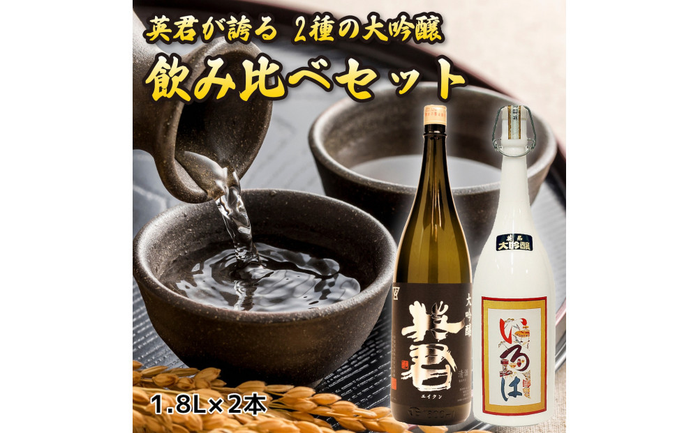 英君 大吟醸 飲み比べセット【1.8L×2本セット】