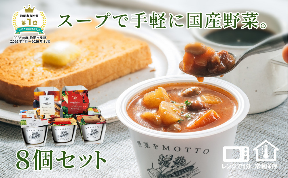 レンジで1分 野菜をMOTTO スープ 8個 セット レトルト インスタント 国産 ダイエット ベジMOTTOスープ  具だくさん 時短 手軽