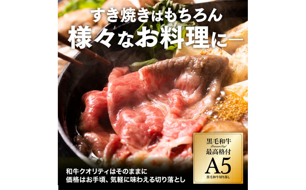 A5黒毛和牛切り落とし800g（400g×2パック）【配送不可：離島】