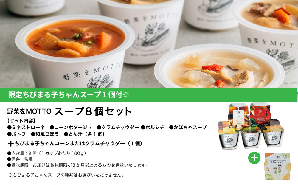 ★期間限定★ レンジで1分 野菜をMOTTO スープ 8個+1個 セット 期間限定 ちびまる子ちゃん コラボパッケージ プレゼント レトルト インスタント 国産 ダイエット ベジMOTTOスープ  具だくさん 時短 手軽◆