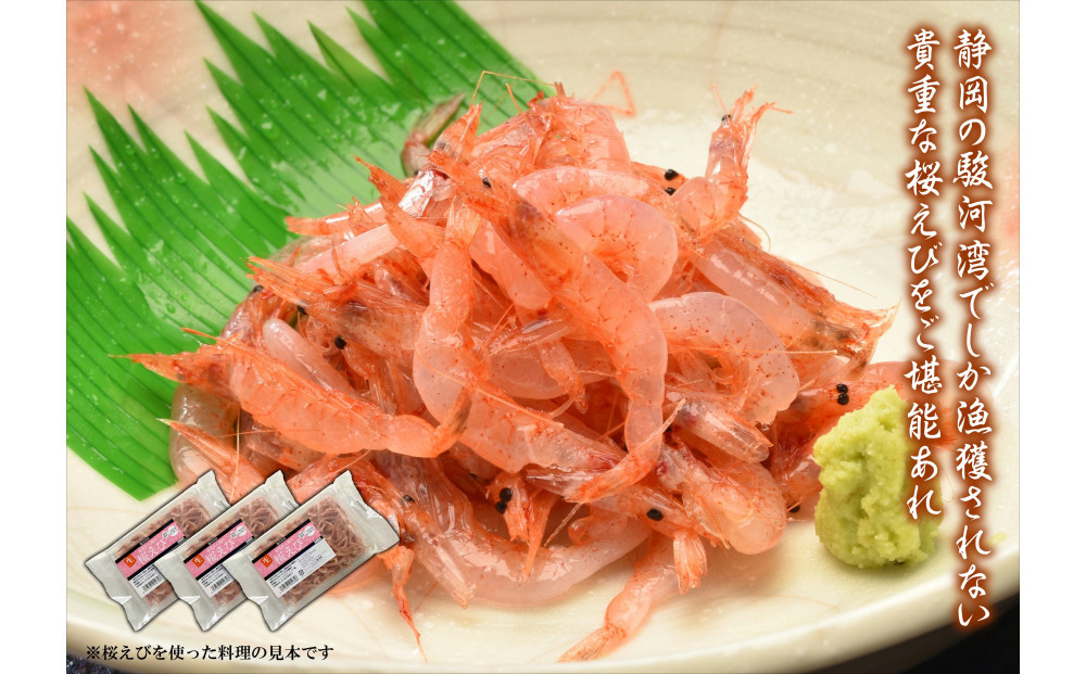 静岡の海鮮・海産物(魚介類)　駿河湾の海の幸　生桜えび×3　セット 【配送不可：離島】