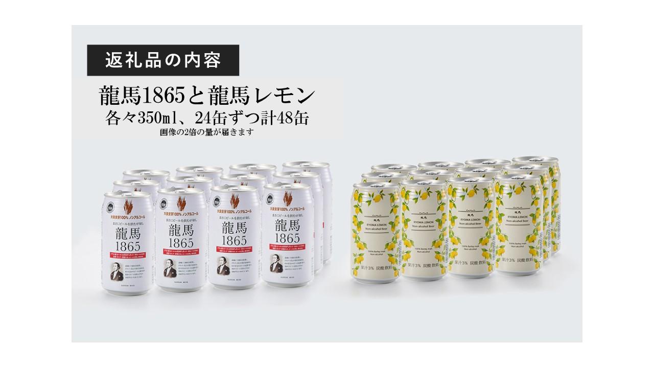 【日本ビール】龍馬1865・龍馬レモン(ノンアルコールビール)各・350ml×24缶　2種類　48缶