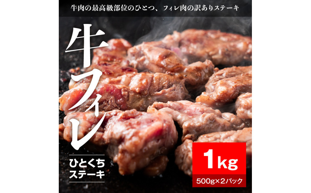 【12月26日決済分まで年末発送】【年内発送】牛ヒレタレ漬けひとくちステーキ1kg（500g×2パック）【配送不可：離島】