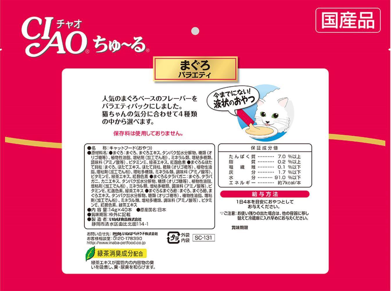 猫用おやつ　いなば CIAO チャオ ちゅ～る ・ まぐろバラエティ320本 （14ｇ40ｘ8袋）セット（ キャットフード  ペットフード   ）静岡市