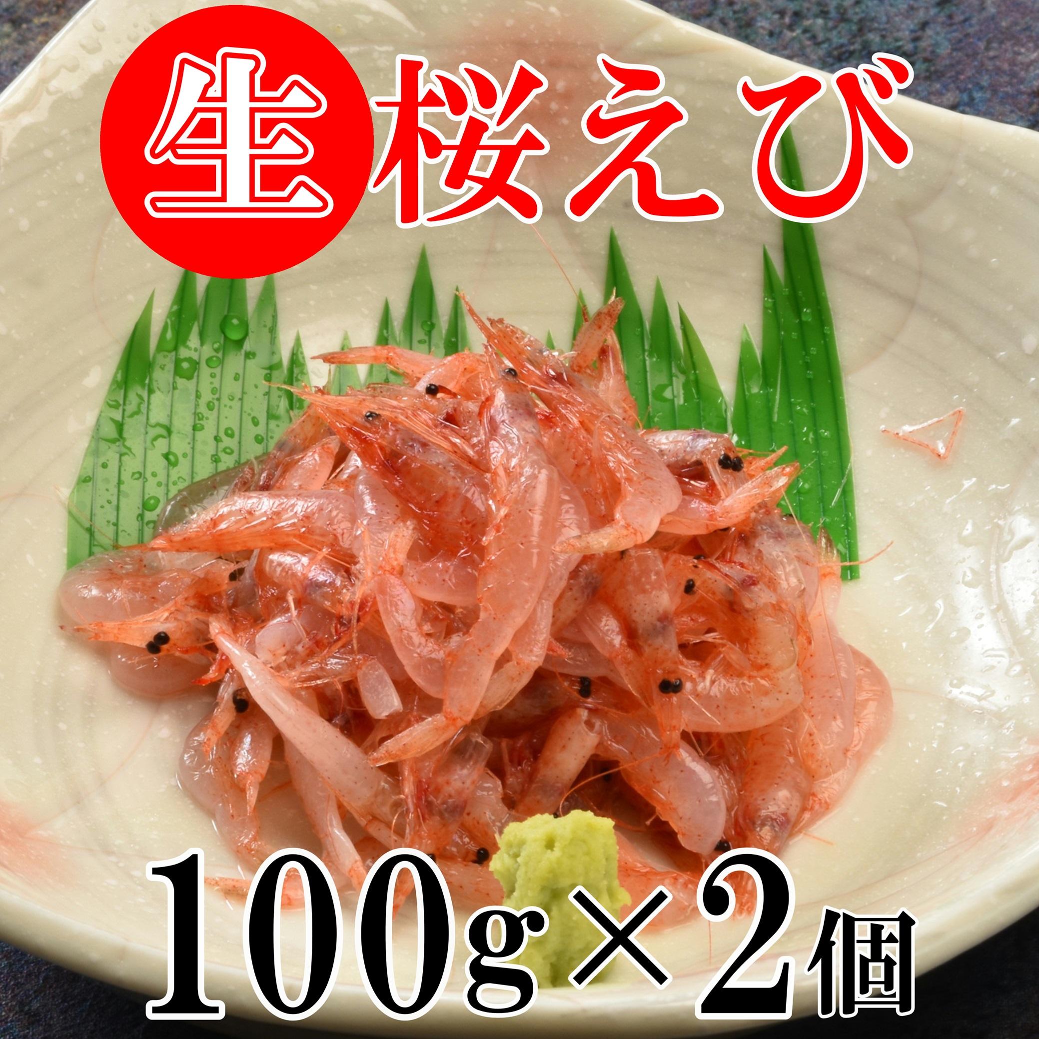 駿河湾産 生桜えび 100g×2個