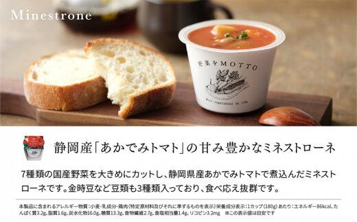 レンジで1分 野菜をMOTTO スープ 【ミネストローネ】単品 4個セット レトルト インスタント 国産 ダイエット 具だくさん 時短 手軽【静岡市】