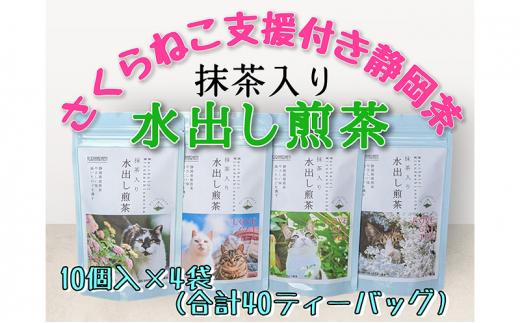 【さくらねこTNR活動支援 】静岡市産 抹茶入り水出し煎茶ティーバッグ 5g 10個入 × 4袋（計40ティーバッグ・約40リットル分）