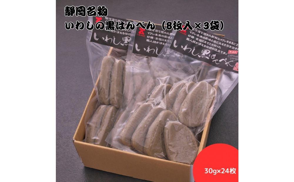 静岡名物　いわしの黒はんぺん（8枚入×3袋）